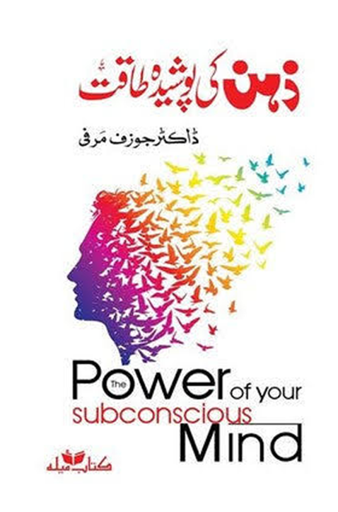 The Power of Your Subconscious Mind – دی پاور آف یور سب کنشس مائنڈ