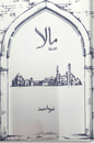 Mala (Part 1) – ملا (حصہ 1)