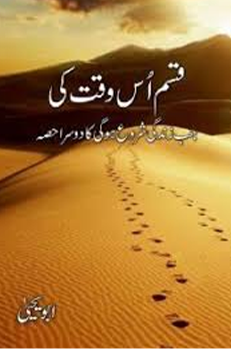 Qasam Us Waqt Ki – قسم اُس وقت کی