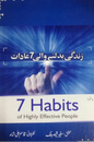 Zindagi Badalne Wali 7 Aadaat – زندگی بدلنے والی 7 عادات