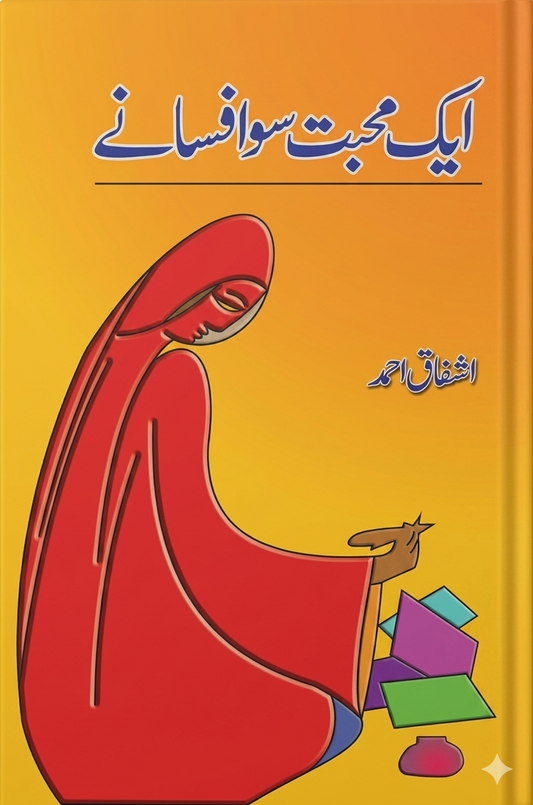 Aik Mohabbat Sau Afsanay / ایک محبت سو افسافے