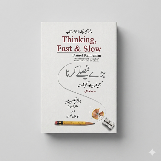 Thinking, Fast and Slow – تھنکنگ فاسٹ اینڈ سلو