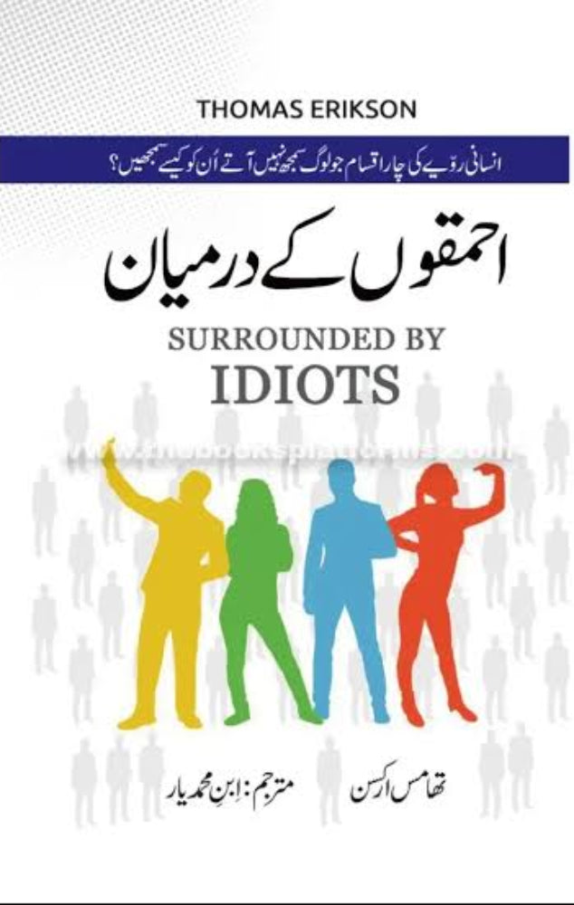 Surrounded by Idiots – سراؤنڈڈ بائے آئیڈیٹس