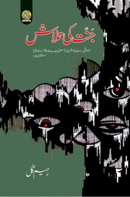 Jannat Ki Talash – جنت کی تلاش