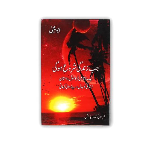 Jab Zindagi Shuru Hogi by Abu Yahya