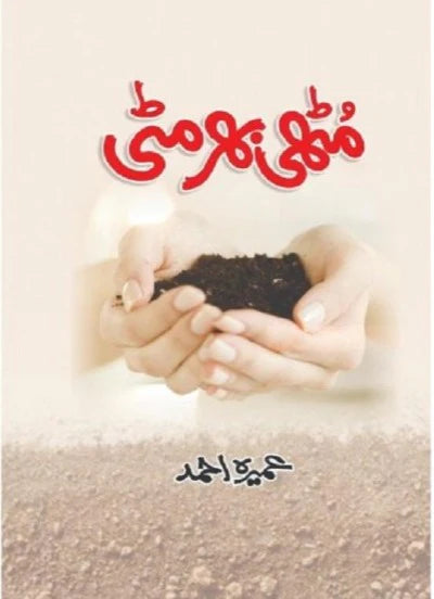 Muthi Bhar Mitti – مٹھی بھر مٹی