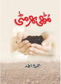 Muthi Bhar Mitti – مٹھی بھر مٹی