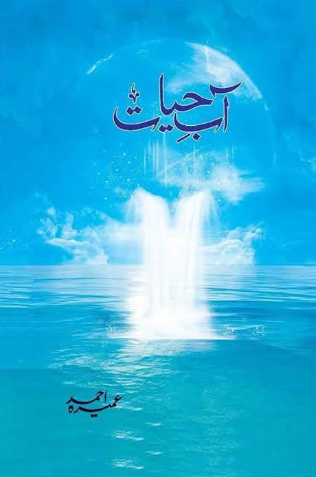 Aab-e-Hayat – آبِ حیات