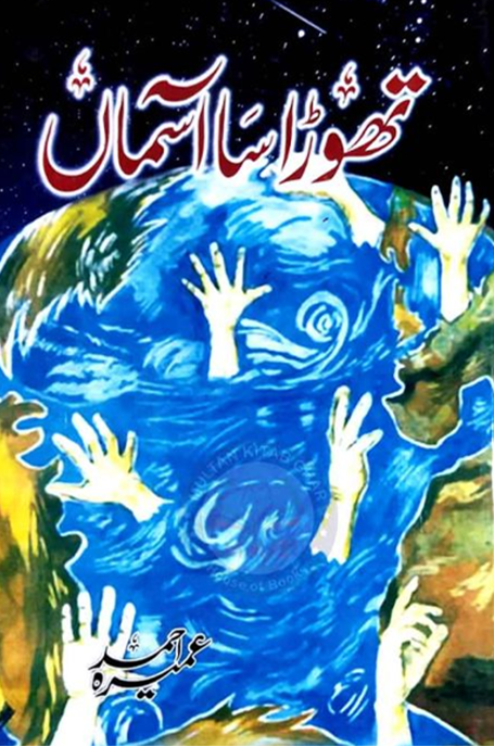 Thora Sa Aasman – تھوڑا سا آسمان