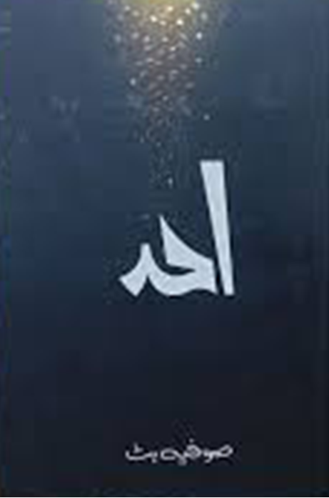 Ahad – عہد