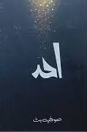Ahad – عہد