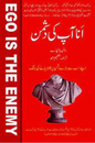 Ego is the Enemy – انا آپ کی دشمن