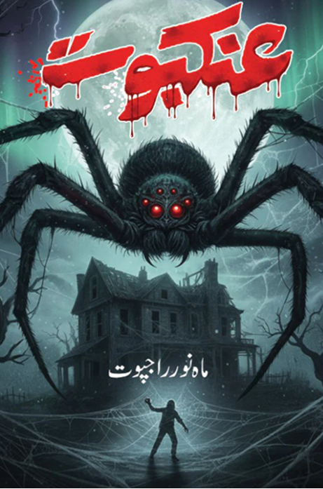 Ankaboot – عنکبوت