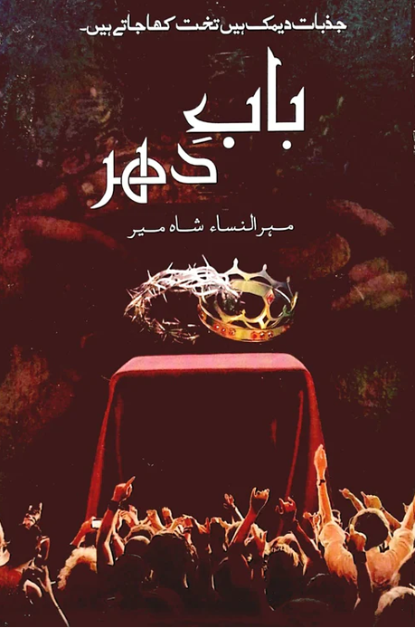 Baab-e-Dahar – بابِ دہر