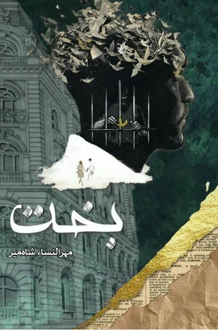 Bakht – بخت