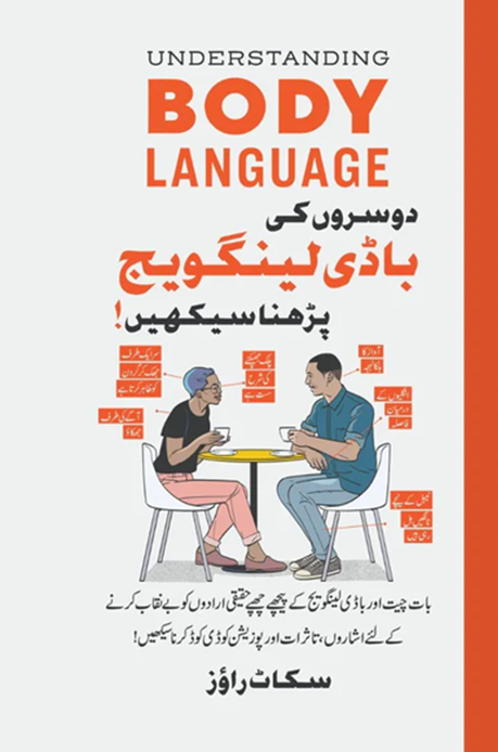 Understanding Body Language – باڈی لینگویج کو سمجھنا