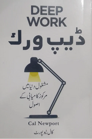 Deep Work – ڈیپ ورک