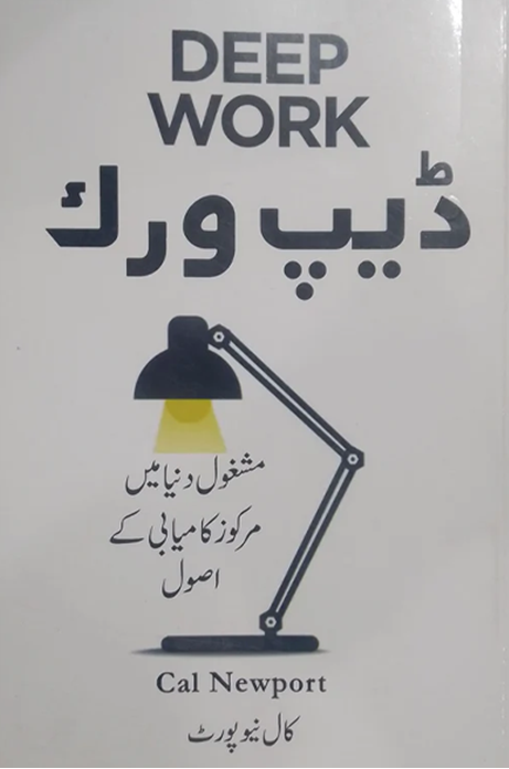 Deep Work – ڈیپ ورک