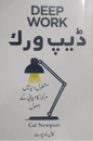 Deep Work – ڈیپ ورک