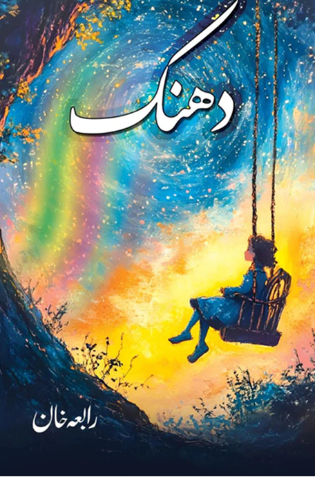 Dhanak by Rabia Khan - دھنک – رابعہ خان