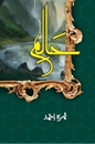 Haalim / حالم Part 01 by Nimra Ahmed