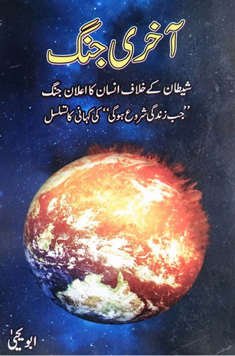Akhri Jang – آخری جنگ