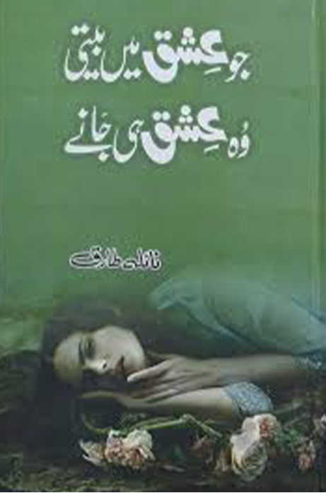 Jo Ishq Pe Biti Woh Ishq Hi Jane – جو عشق پہ بیتی وہ عشق ہی جانے