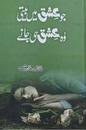 Jo Ishq Pe Biti Woh Ishq Hi Jane – جو عشق پہ بیتی وہ عشق ہی جانے