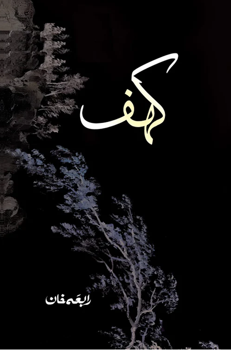 Kahaf – کہف