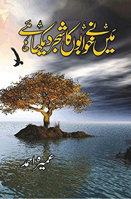 Maine Khwabon Ka Shajar Dekha Hai – میں نے خوابوں کا شجر دیکھا ہے