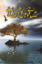 Maine Khwabon Ka Shajar Dekha Hai – میں نے خوابوں کا شجر دیکھا ہے