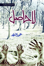 La Hasil – لاحاصل