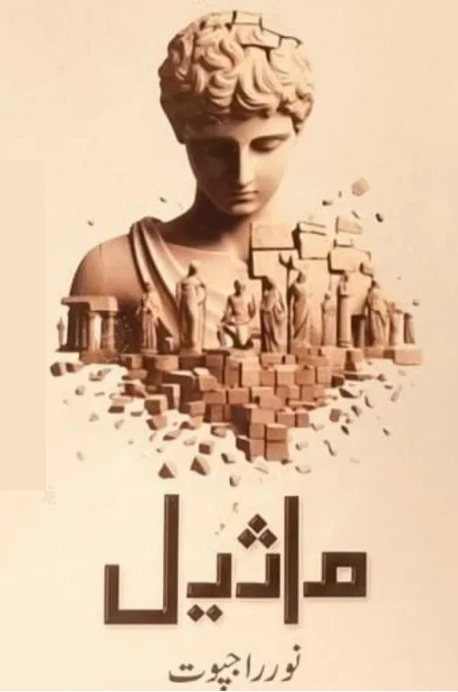 Maseel – مثیل