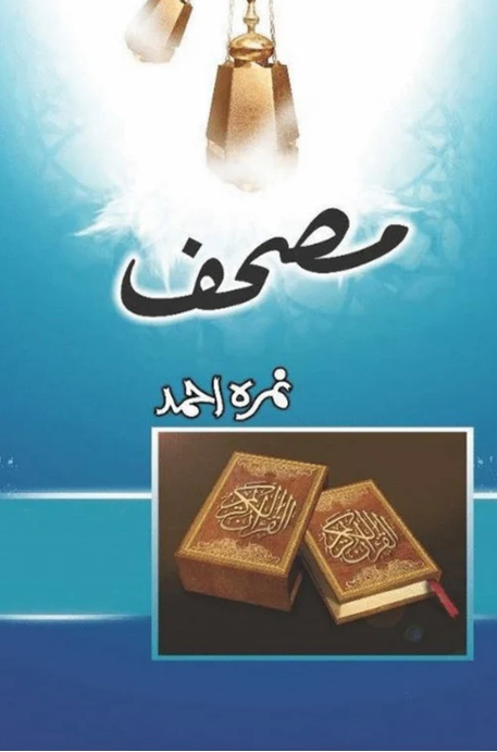 Mushaf – مصحف
