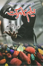 Neelam Ka Markat – نیلم کا مرکت