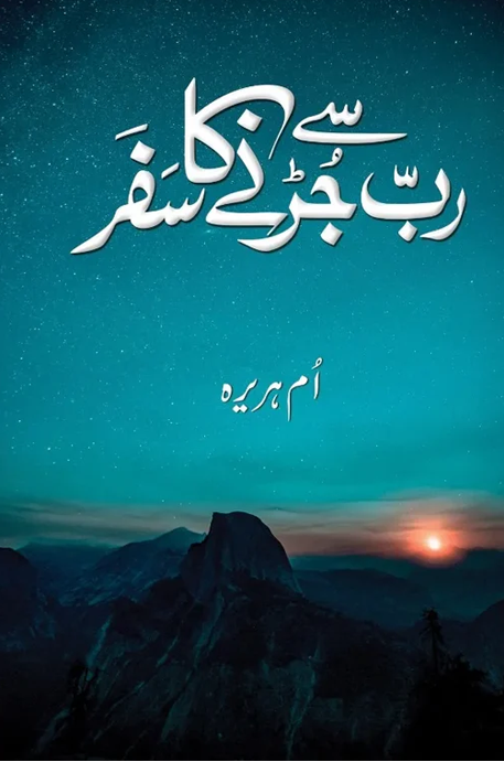 Rab Se Jurne Ka Safar – رب سے جڑنے کا سفر