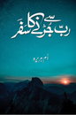 Rab Se Jurne Ka Safar – رب سے جڑنے کا سفر