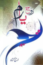 Rooh-e-Yaram – روحِ یارم