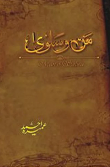 Man-o-Salwa – من و سلویٰ