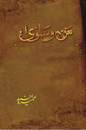 Man-o-Salwa – من و سلویٰ