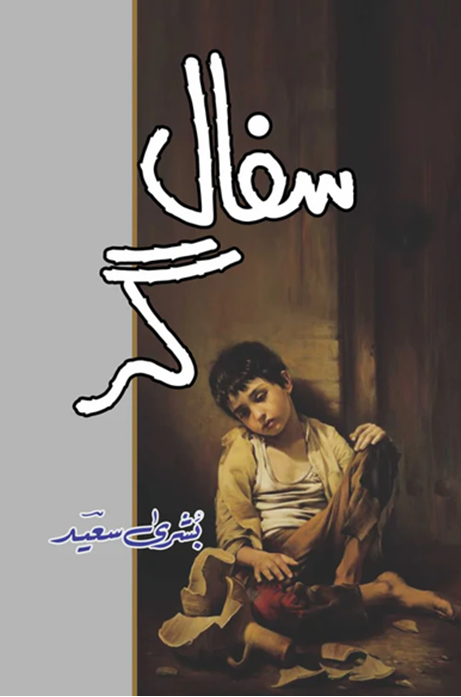 Sifaalgar – شفاگر by Bushra Saeed