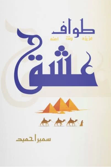 Tawaf E Ishq by Sumaira Hameed