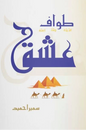 Tawaf E Ishq by Sumaira Hameed