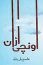 Unchi Urraan – اونچی اڑان