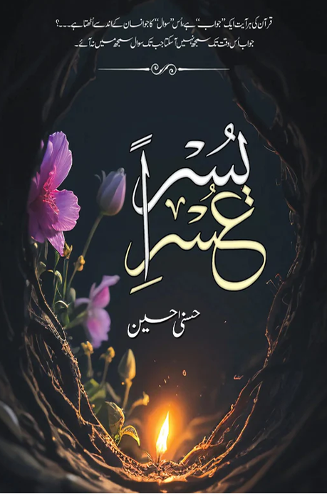 Usri Yusra – عُسری یُسرا