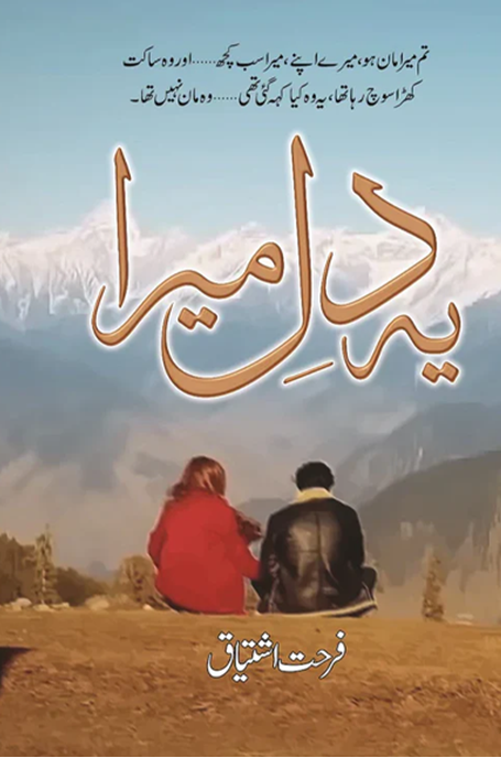 Yeh Dil Mera – یہ دل میرا