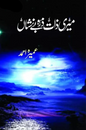 Meri Zaat Zarra-e-Benishan – میری ذات ذرہ بے نشاں