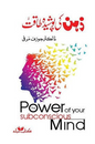 The Power of Your Subconscious Mind – دی پاور آف یور سب کنشس مائنڈ